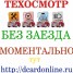 Техосмотр без заезда 500р, диагностическая карта БЕЗ ЗАЕЗДА ЗА 5 МИНУТ!!!