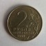 2 рубля Москва (55 лет Победы)