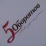 5 оборотов