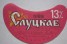 Слуцкае