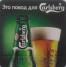 Carlsberg