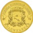 10 рублей.Владикавказ (гвс)